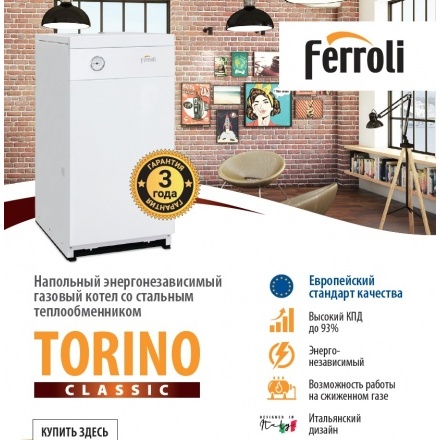 Газовый котёл Ferroli Torino Classic 7,5