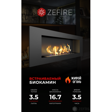 Биокамин Zefire Elliot 1200