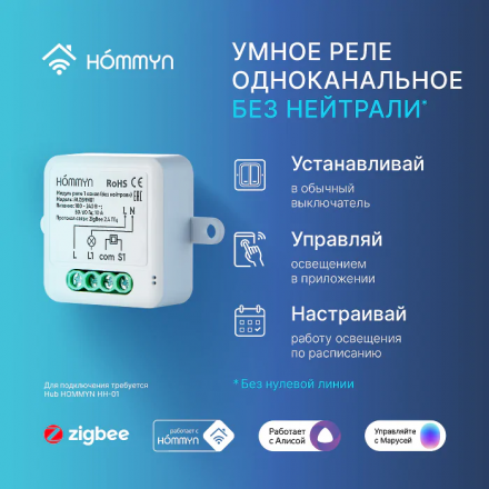 Реле Hommyn zigbee 1 канал (без нейтрали) RLZBNN01