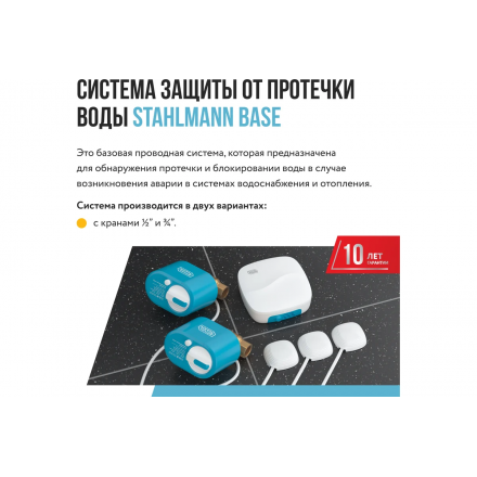 Система защиты от протечки воды Stahlmann Base 1/2
