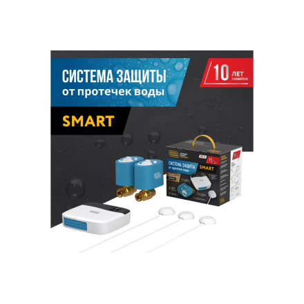 Система защиты от протечки воды Stahlmann Smart 1/2 Wi-fi