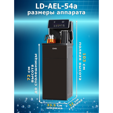 Кулер с чайным столиком Тиабар LD-AEL-54a black