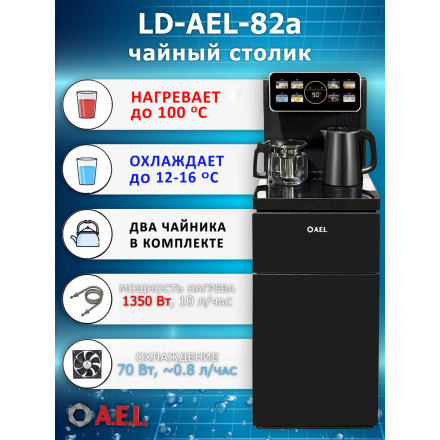Кулер с чайным столиком Тиабар LD-AEL-82a black