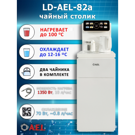 Кулер с чайным столиком Тиабар LD-AEL-82a white