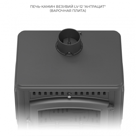 Печь-камин Везувий LV-12 Антрацит