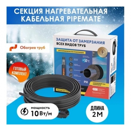 Секция нагревательная кабельная PipeMate 10Вт/м 2м