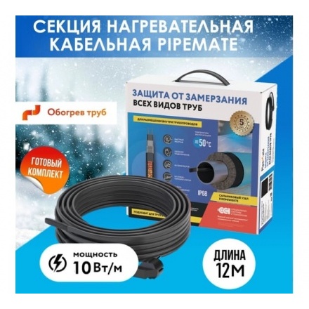 Секция нагревательная кабельная PipeMate 10Вт/м 12м