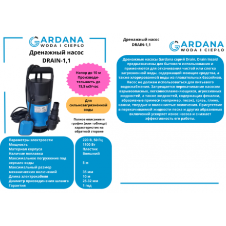 Дренажный насос Gardana Drain Insaid-1.1
