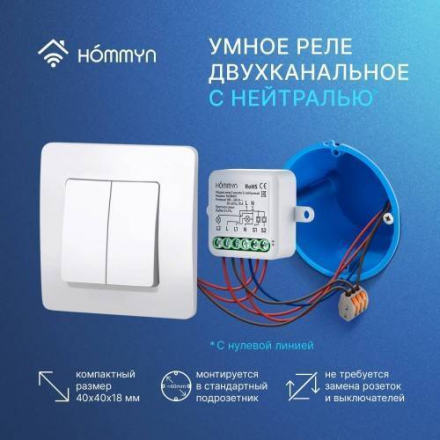 Комплект три умных реле (2 канала с нейтралью) и хаб HOMMYN RN02HOMKIT11