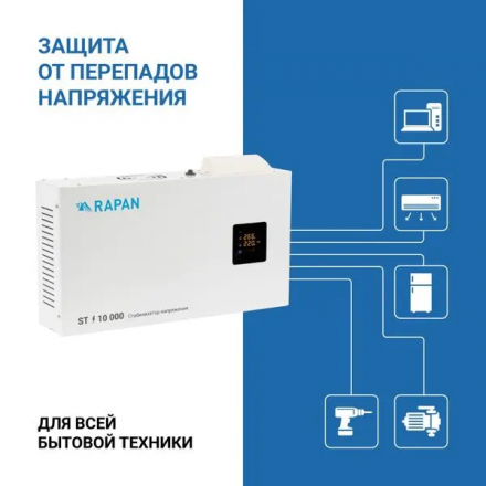 Cтабилизатор напряжения RAPAN ST-10000