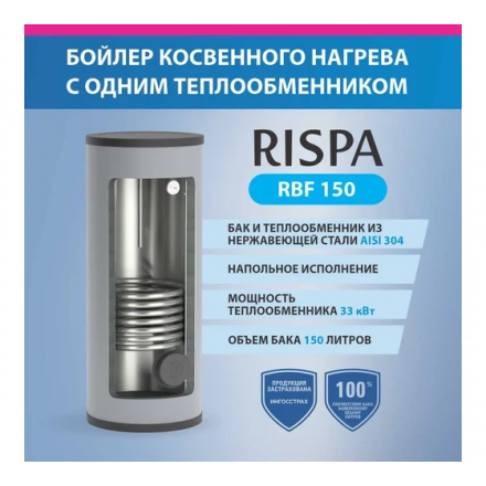 Бойлер RBF 150 напольный (нерж. сталь 304) RISPA NEW