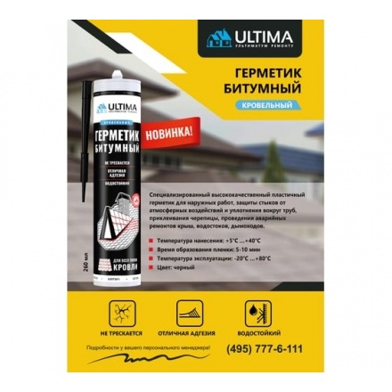 Герметик битумный Ultima Bitum для кровли, 260мл