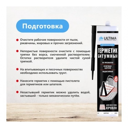 Герметик битумный Ultima Bitum для кровли, 260мл