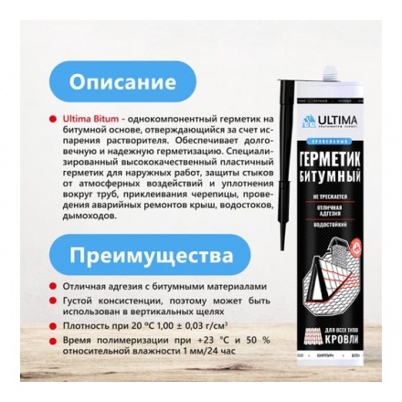 Герметик битумный Ultima Bitum для кровли, 260мл