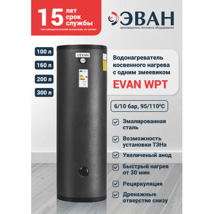 Бойлер косвенного нагрева Эван 160 л WPT-HT-160
