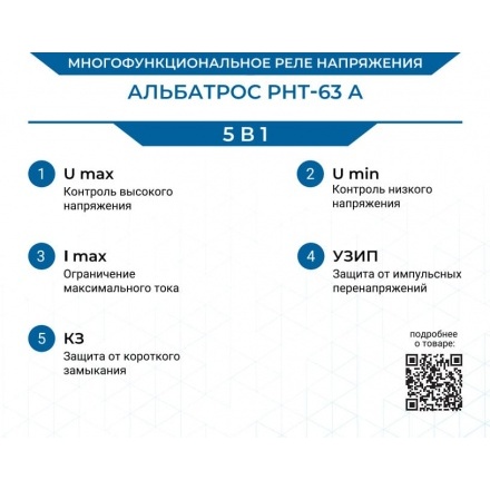 Реле напряжения Альбатрос РНТ-63А, защита 5 в 1 (Umax, Umin, Imax, КЗ, УЗИП)