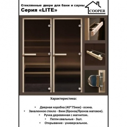 Дверь стеклянная для бани Cooper LITE 1900x700 бронза (коробка осина)