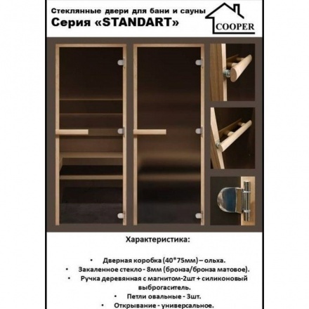 Дверь стеклянная для бани Cooper STANDART 2000x800 бронза (коробка ольха)
