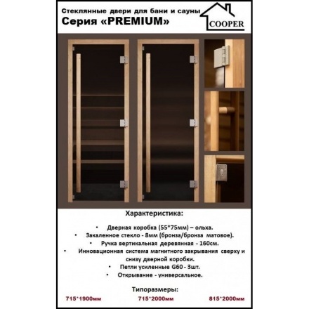 Дверь стеклянная для бани Cooper PREMIUM 1900x715 бронза матовая (коробка ольха)