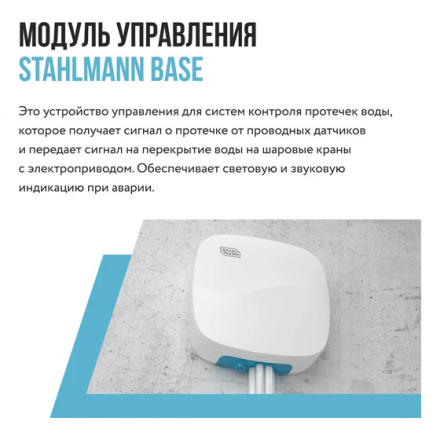 Модуль управления Stahlmann Base
