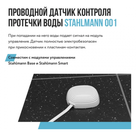 Датчик протечки воды Stahlmann 001