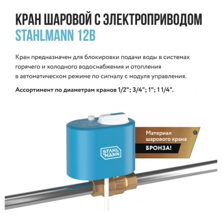 Кран шаровой с электроприводом Stahlmann 1/2F 12В