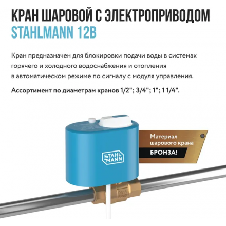 Кран шаровой с электроприводом Stahlmann 1F 12В