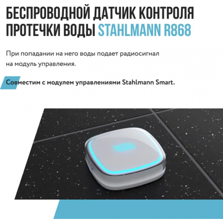 Датчик протечки воды Stahlmann R868