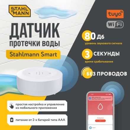 Датчик протечки воды Stahlmann Smart