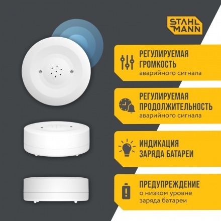 Датчик протечки воды Stahlmann Smart