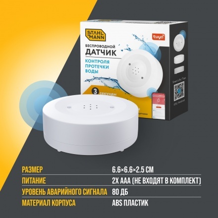 Датчик протечки воды Stahlmann Smart