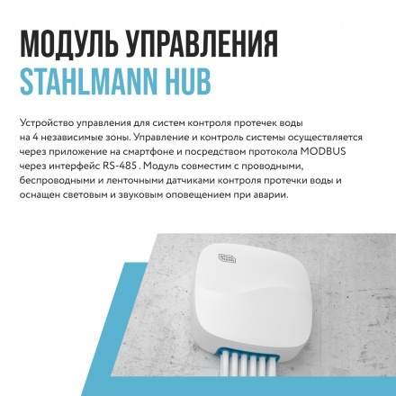 Модуль управления Stahlmann HUB
