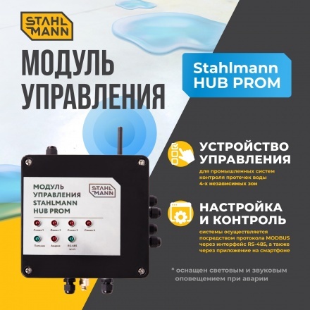 Модуль управления Stahlmann HUB PROM