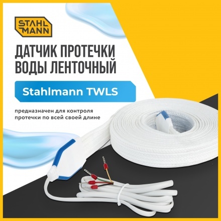 Датчик протечки воды ленточный Stahlmann TWLS 100