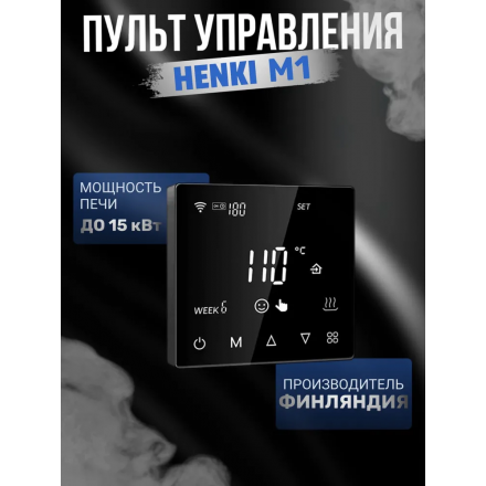 Пульт управления Henki M1 до 15кВт, Wi-Fi