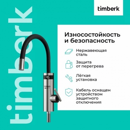 Кран-водонагреватель Timberk T-IT3-MD-R12