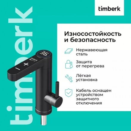 Кран-водонагреватель Timberk T-IT3-MD-R13