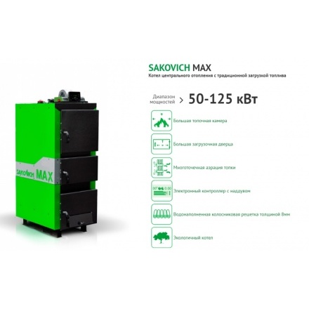 Твердотопливный котел Sakovich Max 125
