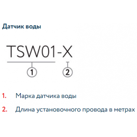 Датчик воды TSW01-5,0