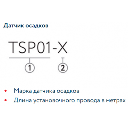 Датчик осадков TSP01-3,0