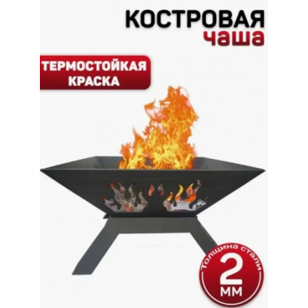 Костровая чаша №8