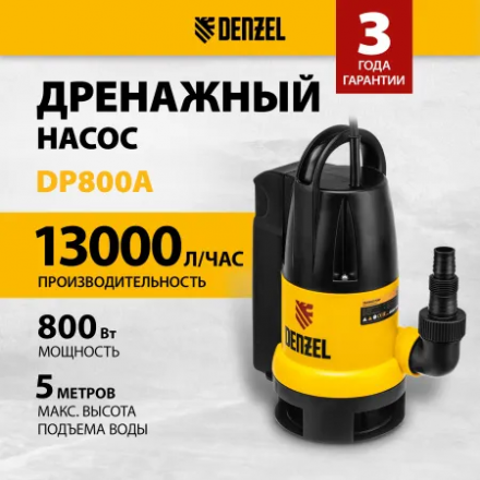 Дренажный насос Denzel DP800A