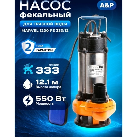 Насос погружной фекальный Marvel 1200 FE 333/12 A&P