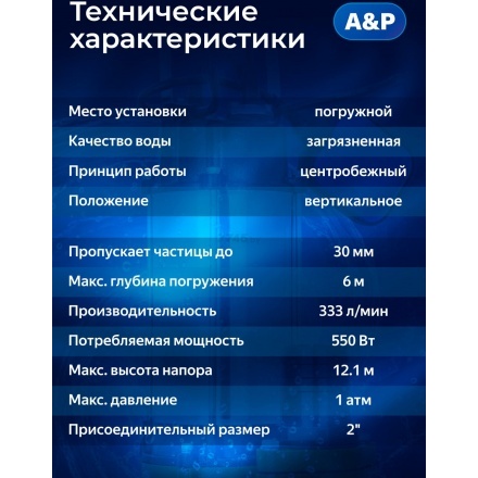 Насос погружной фекальный Marvel 1200 FE 333/12 A&P