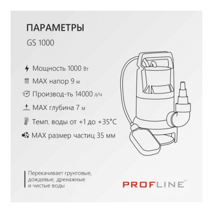 Дренажный насос PROFline GS 1000
