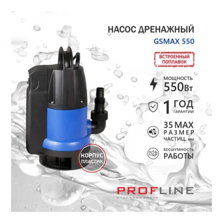 Дренажный насос PROFline GSMAX 550