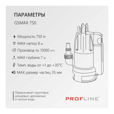 Дренажный насос PROFline GSMAX 750