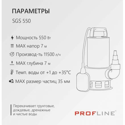 Дренажный насос PROFline SGS 550