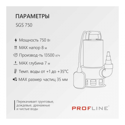 Дренажный насос PROFline SGS 750