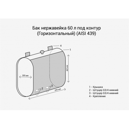 Бак Везувий нержавеющий 60 л (под контур) горизонталь (AISI 439)
